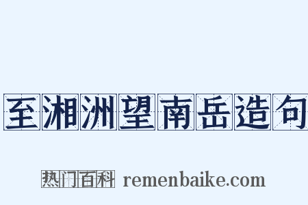 至湘洲望南岳造句是什么意思的图片